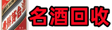 潍坊乔峰名酒回收店